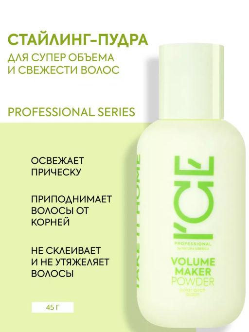 "NS" ICE Professional/ Home/ Volume Maker/ Пудра д/придания свежести и объёма волосам 45гр