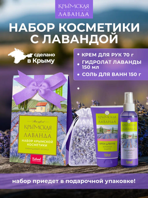 Подарочный набор Лавандовый отпуск, 370г: - Мануфактура дом природы фото 2