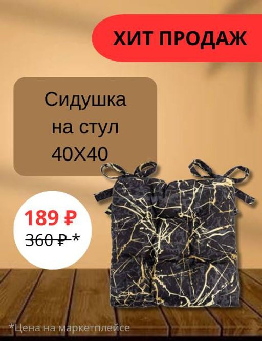 Сидушка на стул с завязками 40х40, рогожка, Мрамор