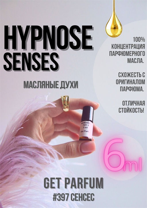 Масляные духи по мотивам Lancome / Hypnose Senses - Get parfum фото 3