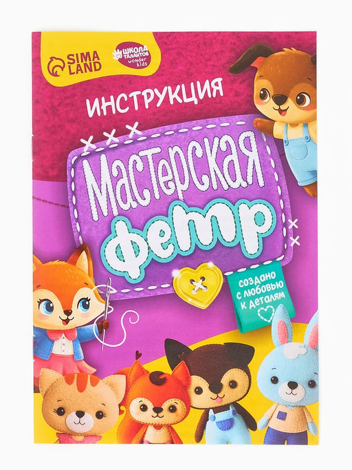 Набор для творчества "Мастерская фетр"