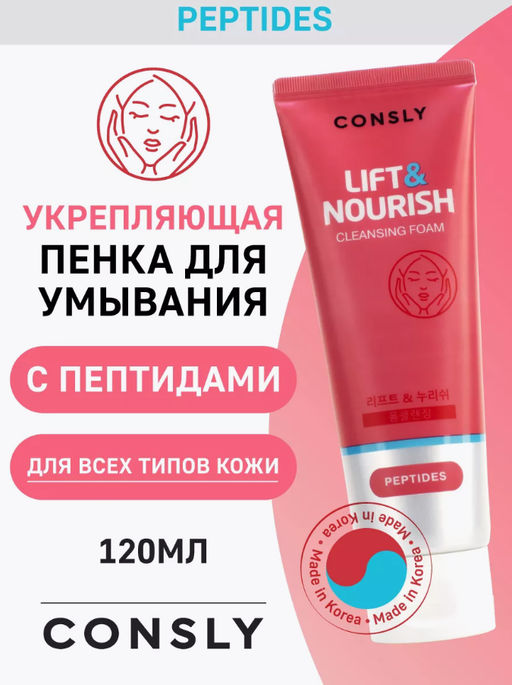Consly Пенка для умывания укрепляющая с пептидами Peptides Lift & Nourish Cleansing Foam (120 мл)