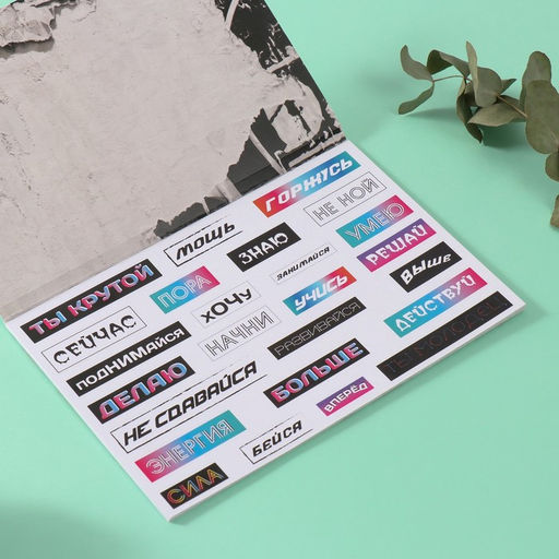 Наклейки в книжке «Мотивация на стиле», 3 фона, 20.7×14.2 см