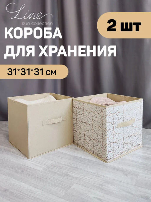 Набор коробов стеллажных без крышки, 2 шт., 31*31*31 см и 31*31*31 см, LINE SUN, шт