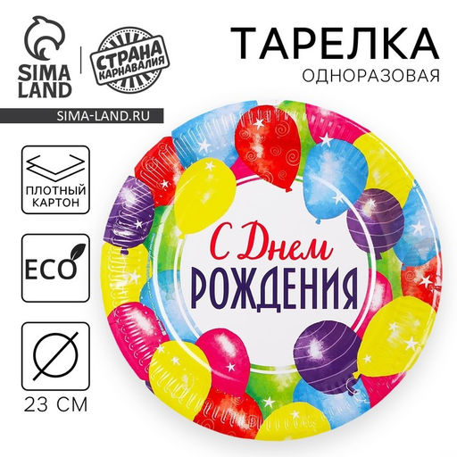 Цена за 10 шт. Тарелка бумажная С днём рождения, праздник, 23 см - Страна карнавалия фото 9