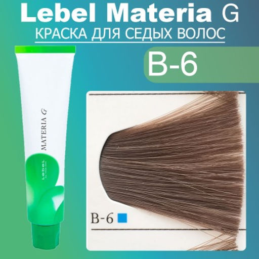 Краска для волос Materia G Тон New B-6, 120 г мл. - Lebel фото 2