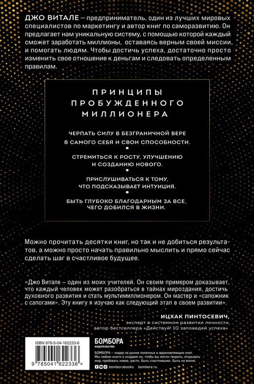 Разбуди в себе миллионера. Манифест богатства и процветания (третье издание)
