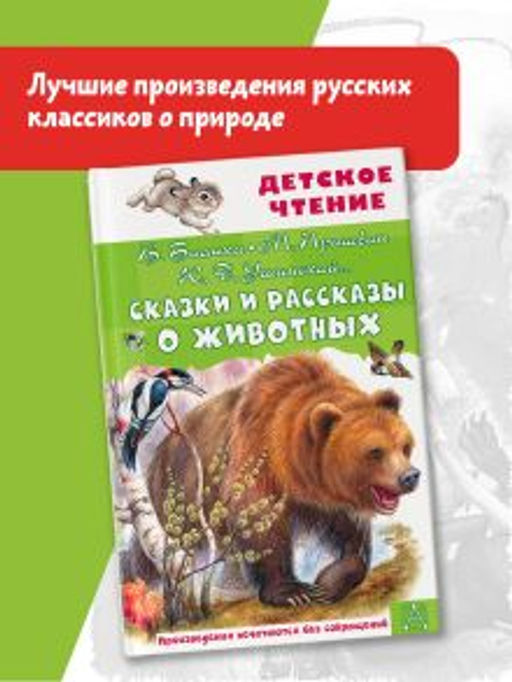 Сказки и рассказы о животных