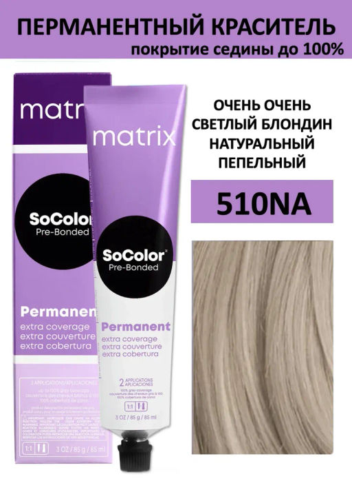 Краска SOCOLOR Beauty 510NA очень-очень светлый блондин натуральный пепельный Extra Coverage
