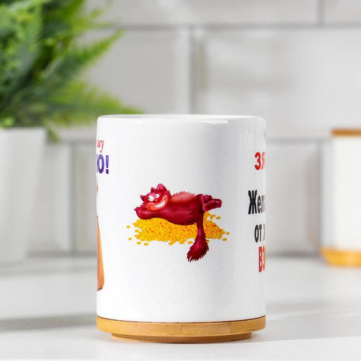 Кружка чайная керамическая Дорогому зятю, 320 мл