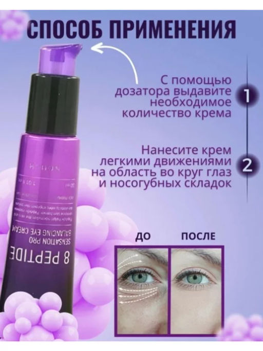 Крем для век с пептидами