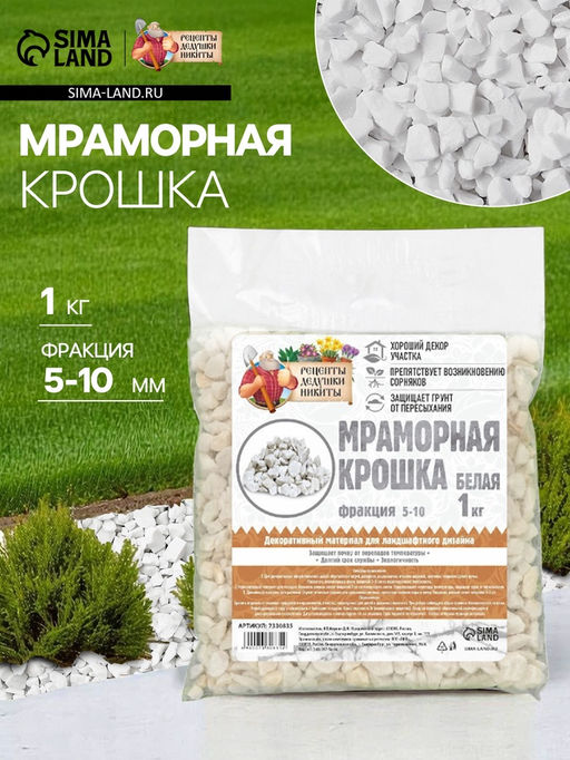 Мраморная крошка "Рецепты Дедушки Никиты", отборная, белая, фр 5-10 мм , 1 кг