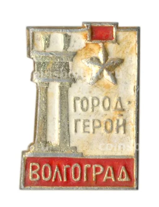 Значок Волгоград  город-герой