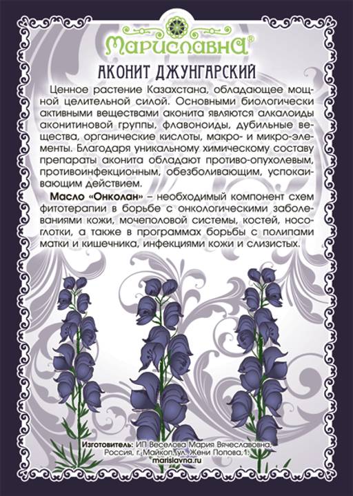 Масло Онколан (инфуз корня аконита, при онкологии) - Мариславна фото 2