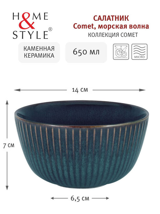 Салатник Comet морская волна, 14 см, 0,65 л - Home & Style фото 4