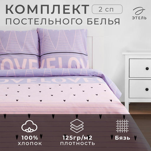Постельное бельё Этель 2 сп Violet love 175*215 см, 200*220 см, 70*70 см - 2 шт фото 12