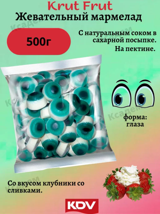 KrutFrut, мармелад жевательный Глаз, со вкусом клубники со сливками (упаковка 0,5 кг) - Крут фрут фото 2