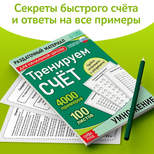 Обучающая книга Тренируем счёт. Умножение, 102 листа - Буква-ленд фото 11