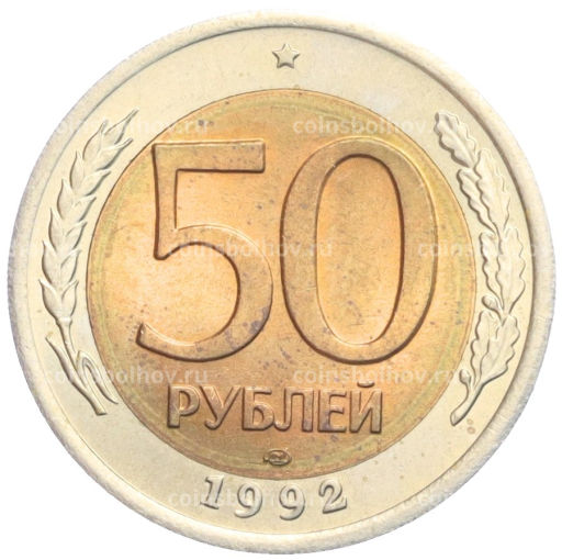 50 рублей 1992 года ЛМД
