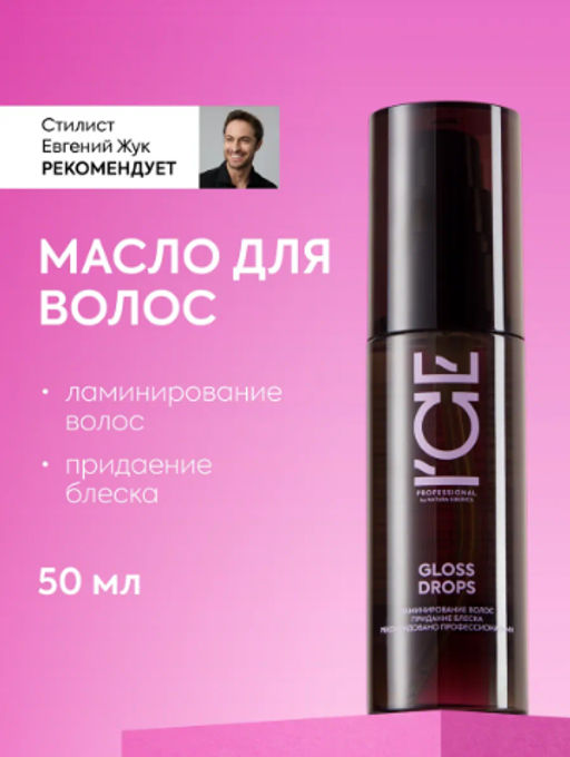 "NS" ICE Professional/ Home/ Gloss Drops/ Масло-блеск д/волос 50мл