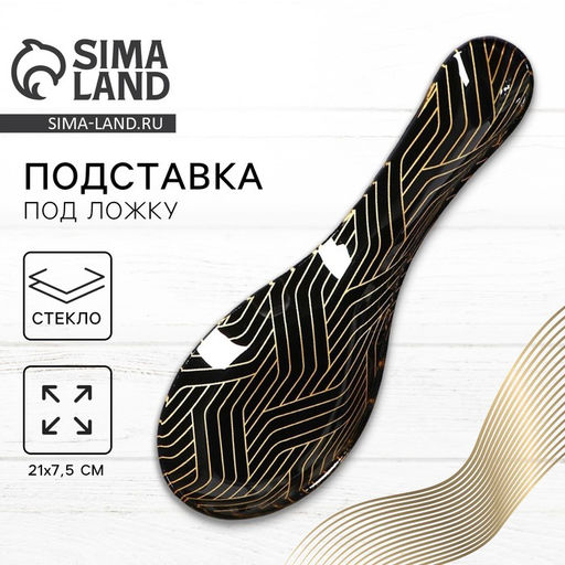 Подставка под ложку стеклянная «Геометрия», 21.4×7.5