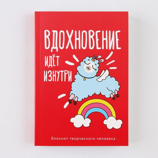 Блокнот творческого человека в мягкой обложке "Вдохновение идёт изнутри" А6 120 л