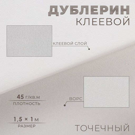Дублерин клеевой, точечный, 45 г/м², 1.5×1 м, белый