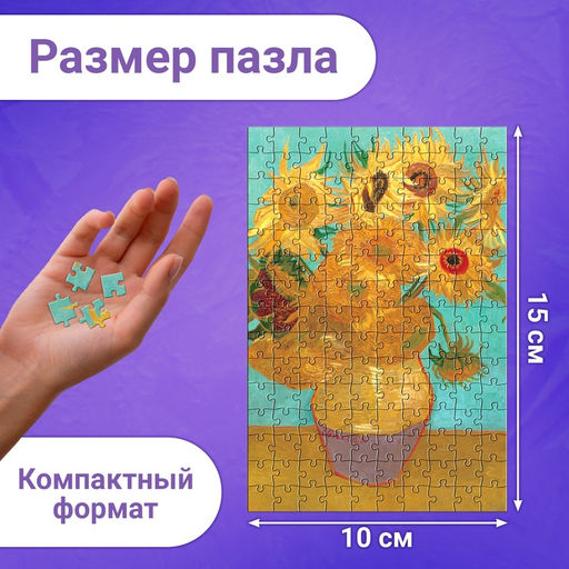 Цена за 2 шт. Мини - пазлы в колбе «Подсолнухи Винсента», 150 деталей