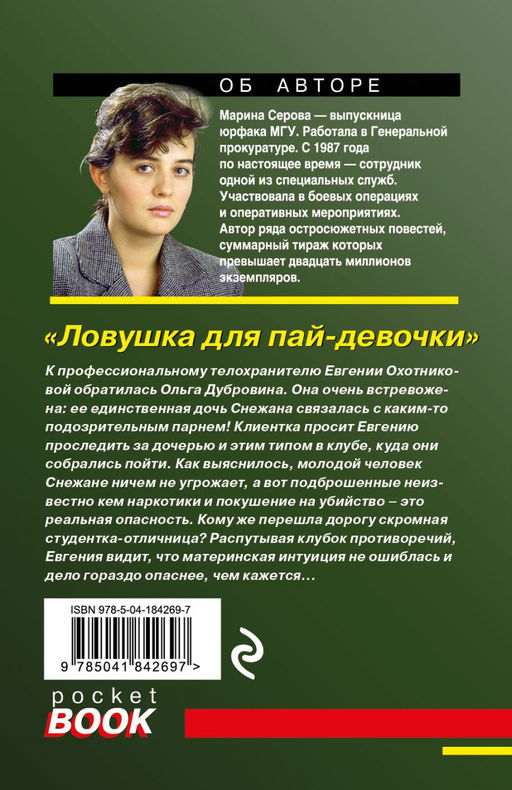 Ловушка для пай-девочки