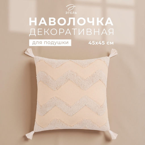 Наволочка декоративная «Этель» Бохо, 45×45 см, цвет молочный, 100% хлопок