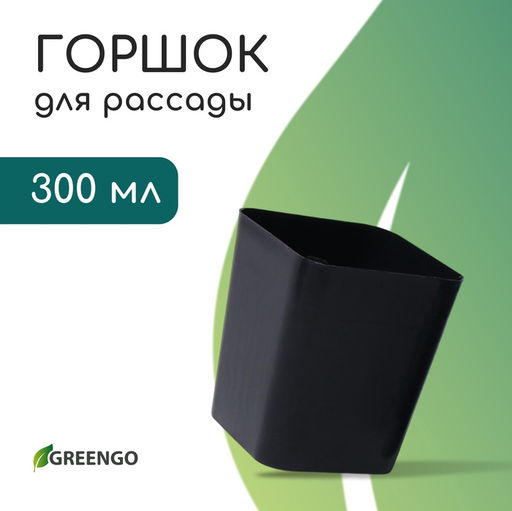 Цена за 20 шт. Горшок для рассады, 300 мл, 7.5×7.5×7.5 см, пластик, чёрный, Greengo