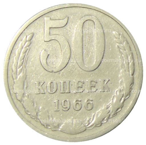 50 копеек 1966 года
