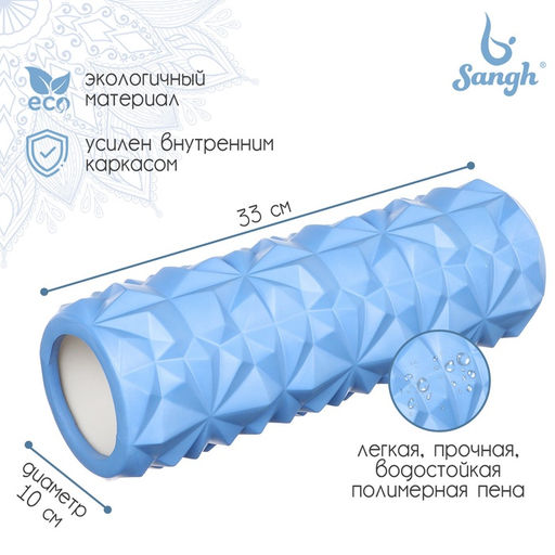 Ролик массажный Sangh, 33×10 см, цвет синий
