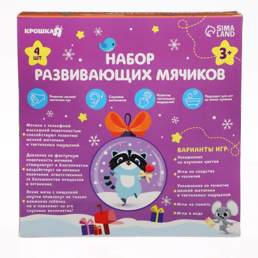 Подарочный новогодний набор развивающих тактильных мячиков Крошка Я Подарок малышу, 4 шт.