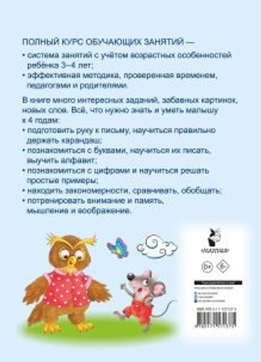 Полный курс обучающих занятий 3-4 года