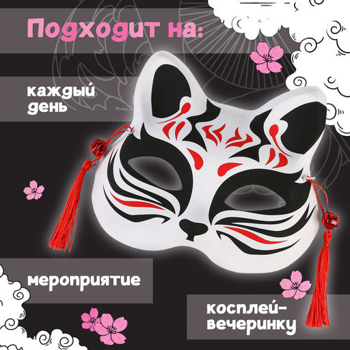 Маска карнавальная «Кицунэ», чёрно-красный