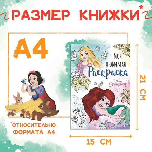 Цена за 3 шт. Раскраска, А5, 16 стр., Принцессы