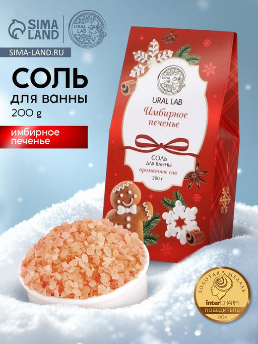 Цена за 2 шт. Соль для ванны, аромат имбирное печенье, 200 г, URAL LAB
