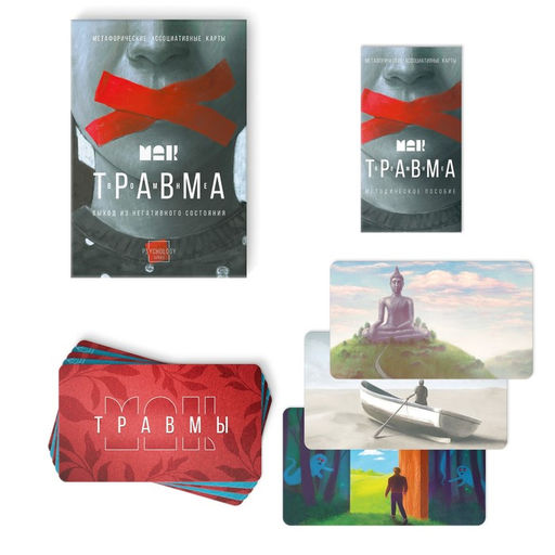 Метафорические ассоциативные карты Травма во мне, 80 карт (7х12 см), 16+ - Лас Играс фото 3