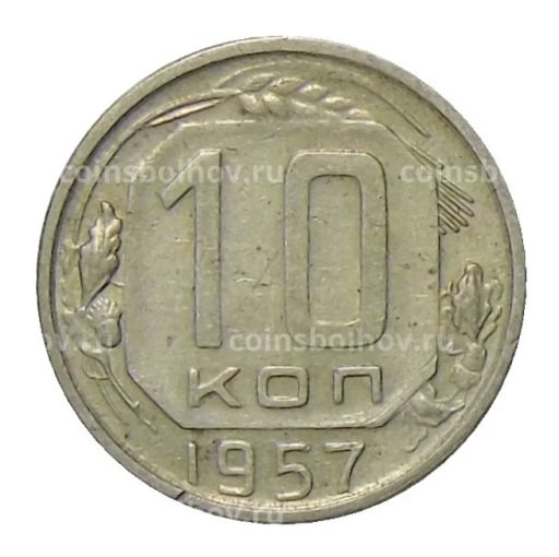 Монета 10 копеек 1957 года
