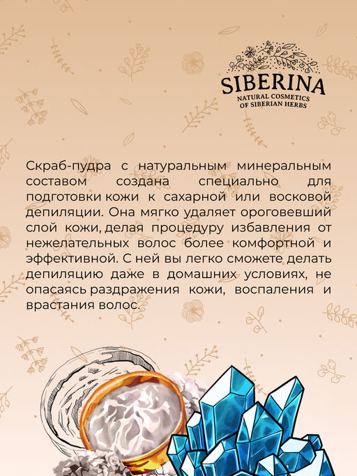 Минеральная очищающая скраб-пудра для подготовки кожи к депиляции - Siberina фото 12