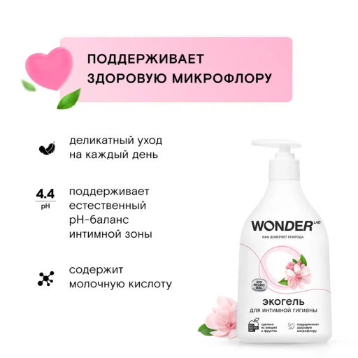 Гель для интимной гигиены WONDER lab, 540мл