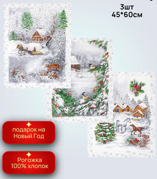 Набор полотенец из рогожки Студеная пора 45*60/3 шт. - 45*60 Полотенца из рогожки