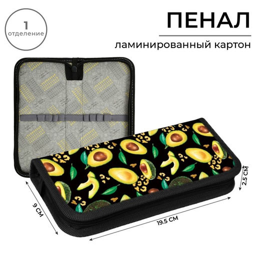 Пенал школьный, 1 секция, 9×19.5×2.5 см «Авокадо классика»