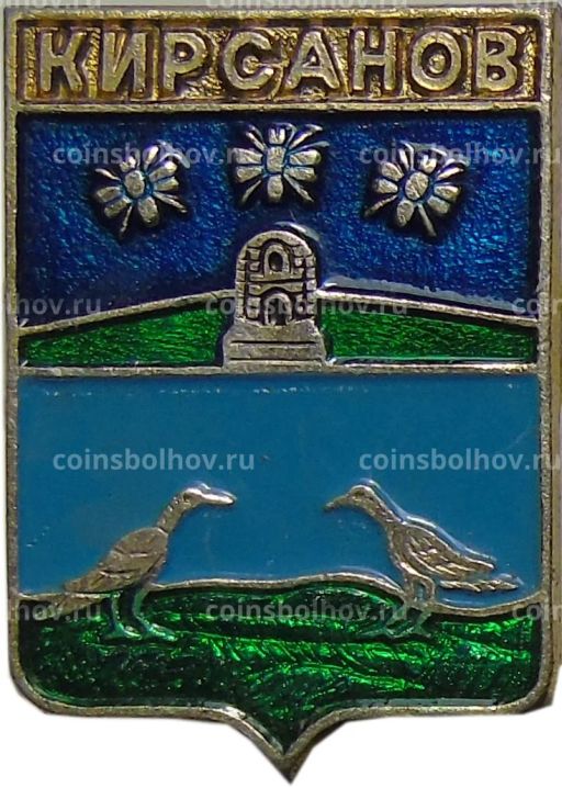 Значок Кирсанов