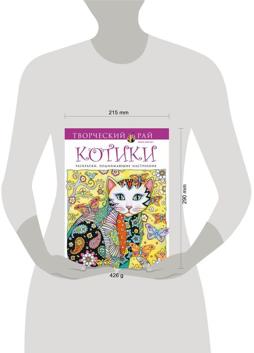 Котики. Раскраски, поднимающие настроение