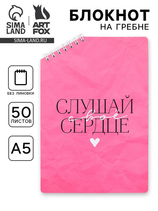 Цена за 2 шт. Блокнот А5 Слушай сердце, 50 л., на скошенном гребне, белые листы