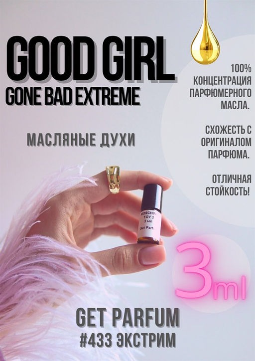Масляные духи по мотивам ароматаGood Girl Gone Bad Extreme / GET PARFUM 433  фото 3