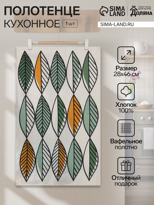 Кухонное полотенце «Доляна. Листья», 28×46 см, 100% хлопок, вафля 160 г/м²