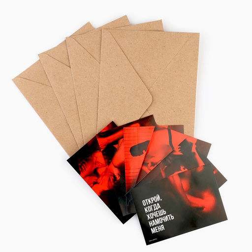 Конверты с наклейками Открой, когда..., набор 10 шт., 16?11.5 см, 18+